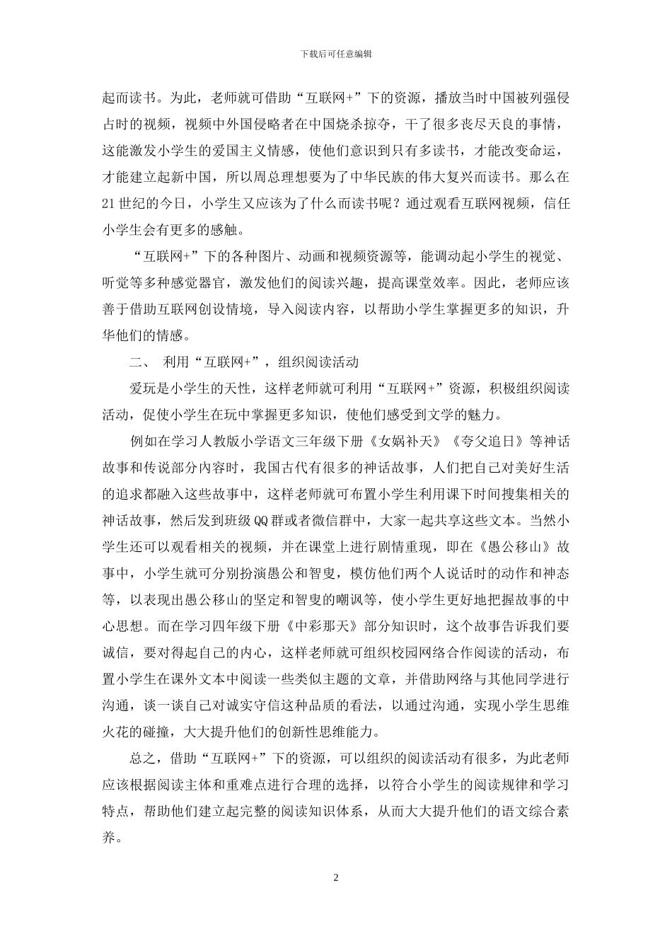 巧用“互联网+”助力小学语文阅读教学_第2页