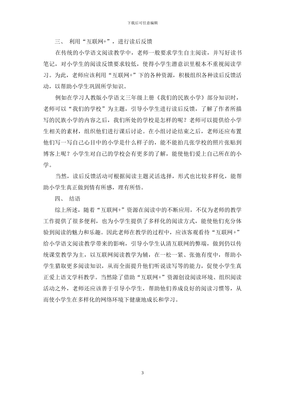 巧用“互联网+”助力小学语文阅读教学_第3页