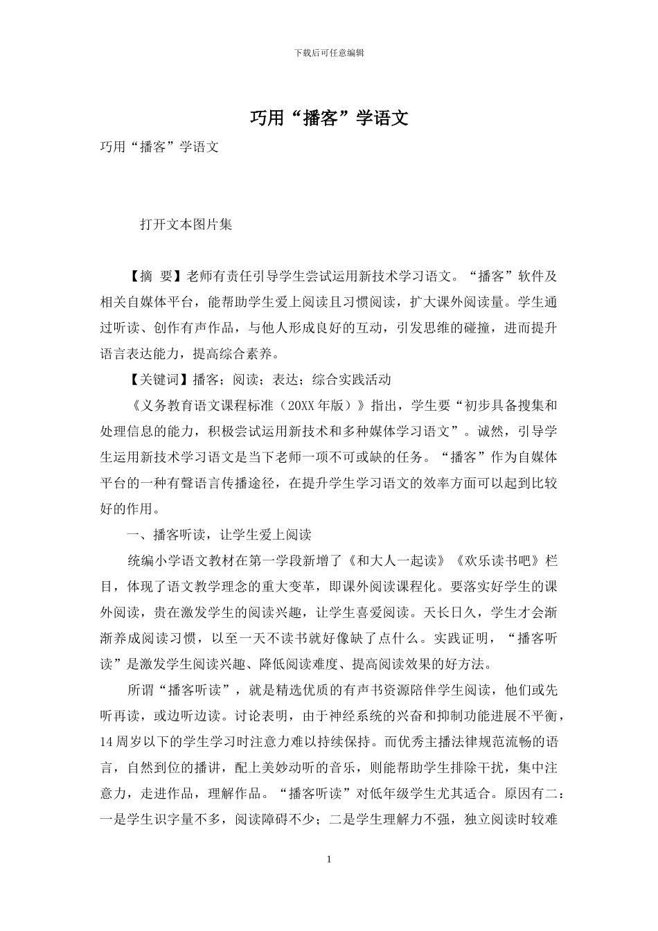 巧用“播客”学语文_第1页