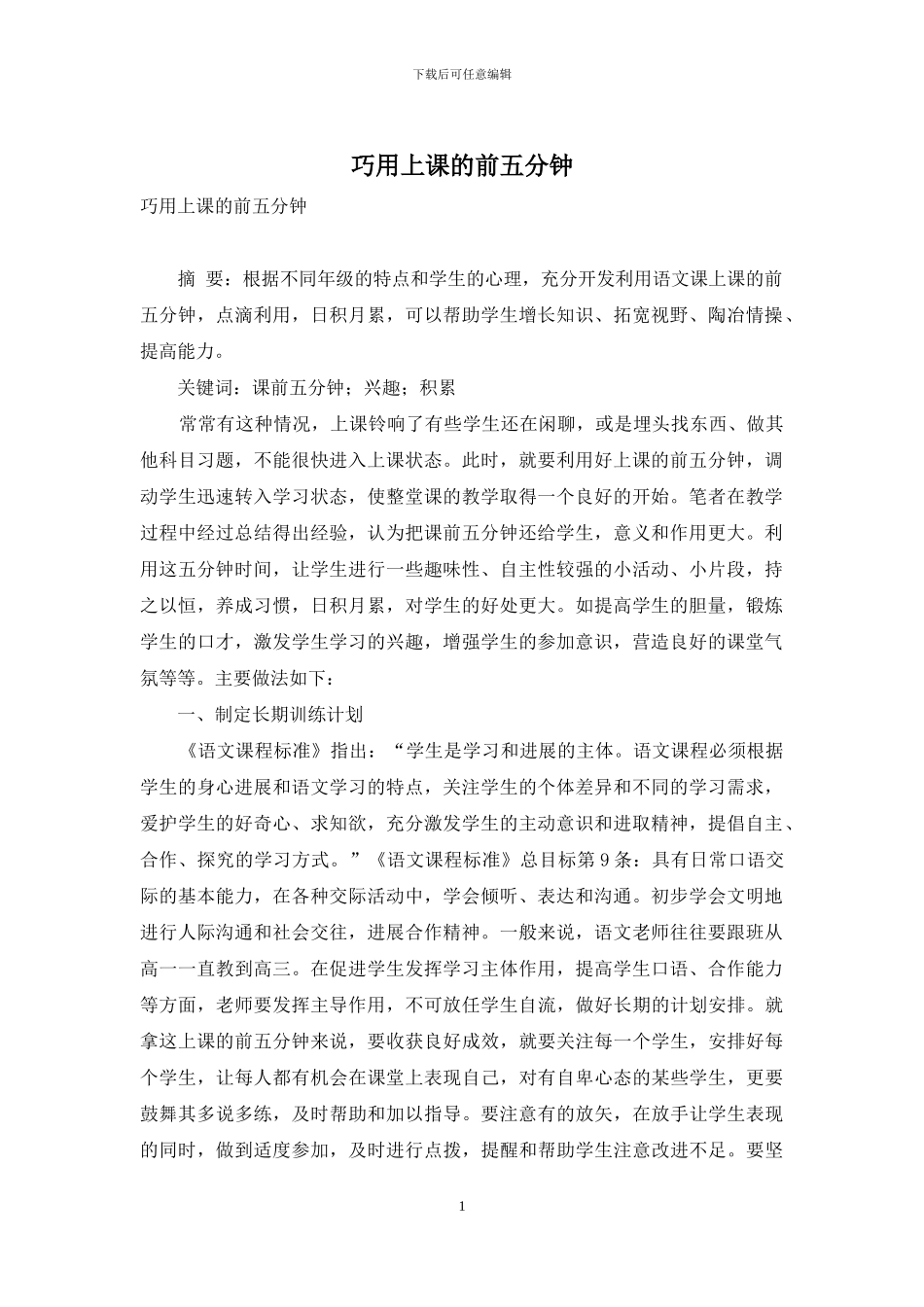 巧用上课的前五分钟_第1页