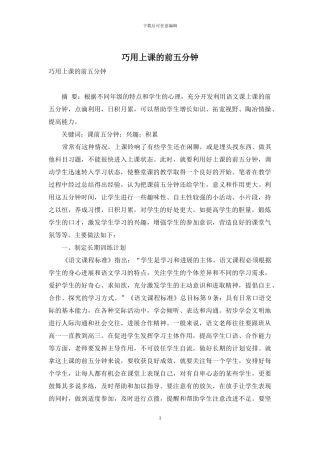 巧用上课的前五分钟