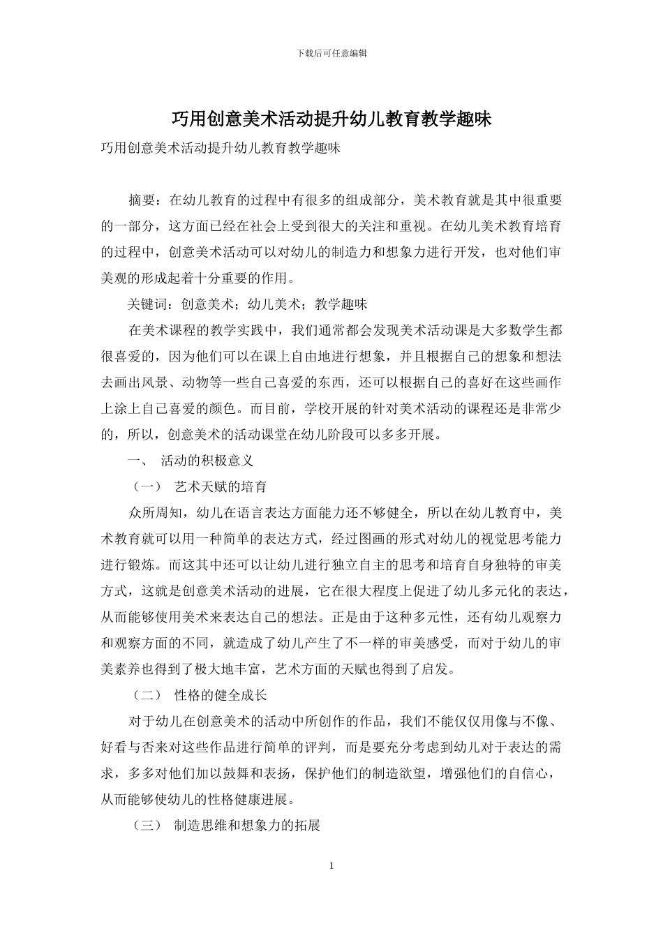 巧用创意美术活动提升幼儿教育教学趣味_第1页