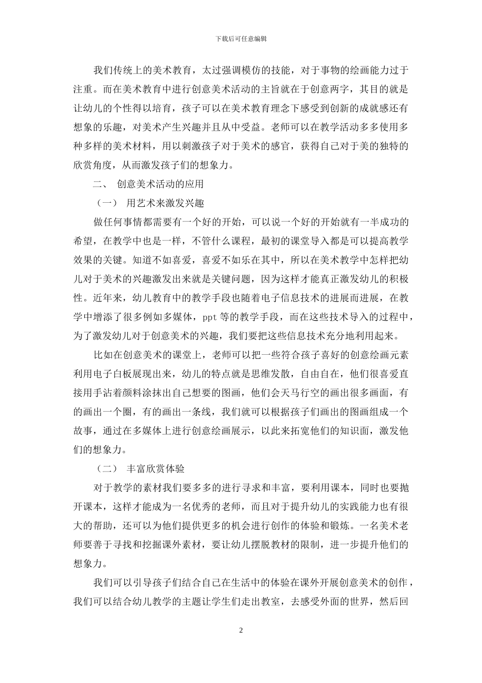 巧用创意美术活动提升幼儿教育教学趣味_第2页