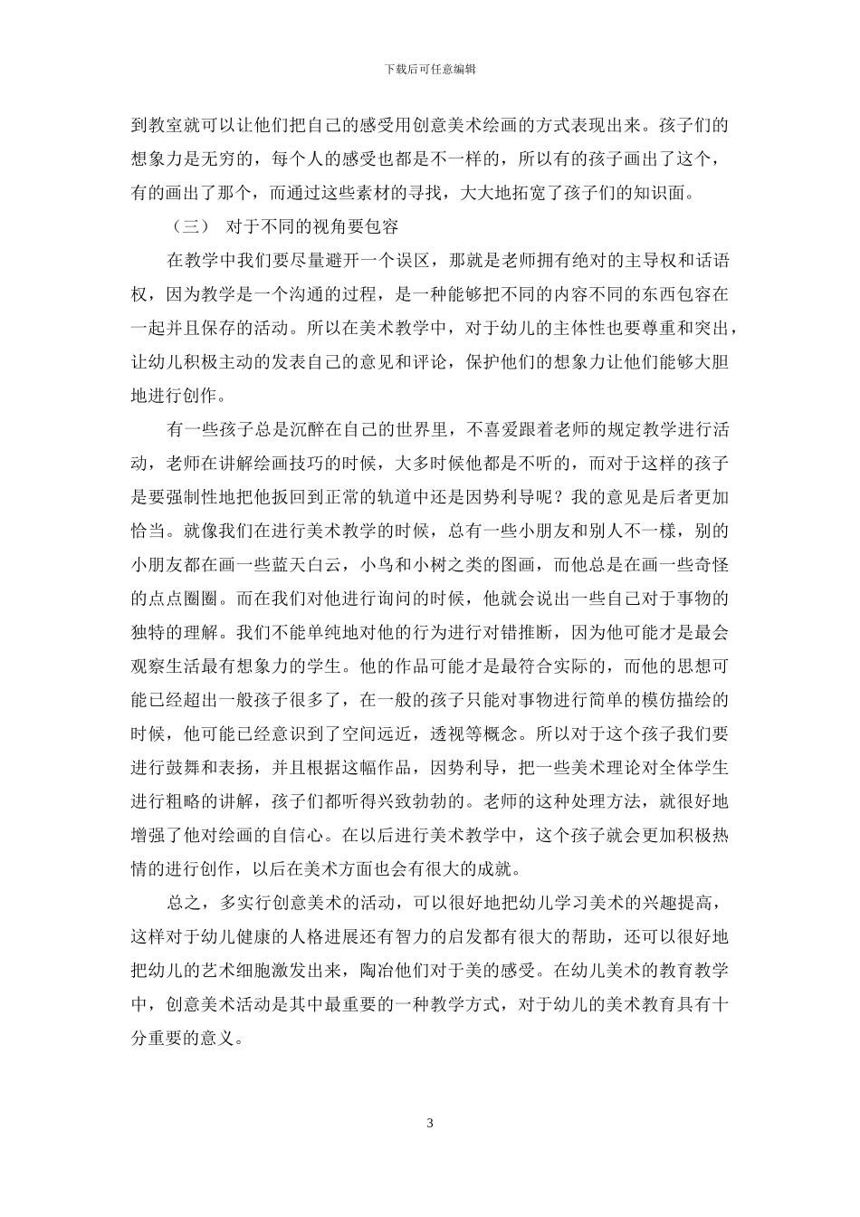 巧用创意美术活动提升幼儿教育教学趣味_第3页