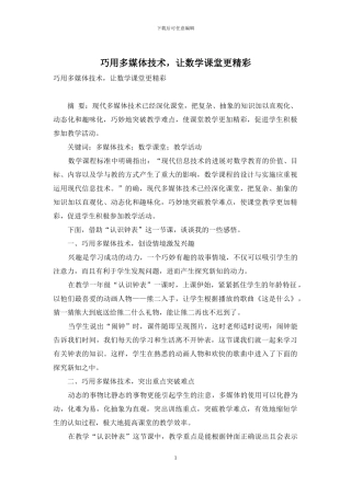 巧用多媒体技术-让数学课堂更精彩-1