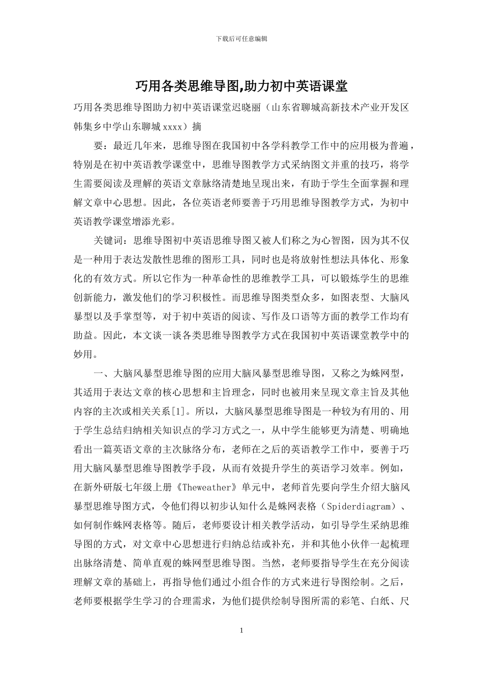 巧用各类思维导图-助力初中英语课堂_第1页