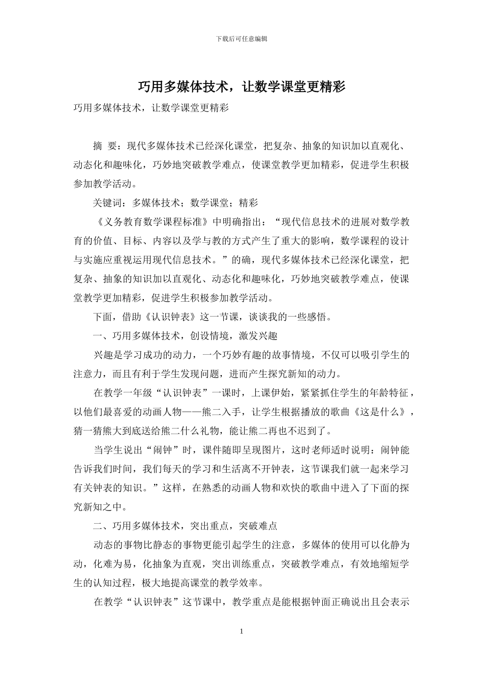 巧用多媒体技术-让数学课堂更精彩_第1页