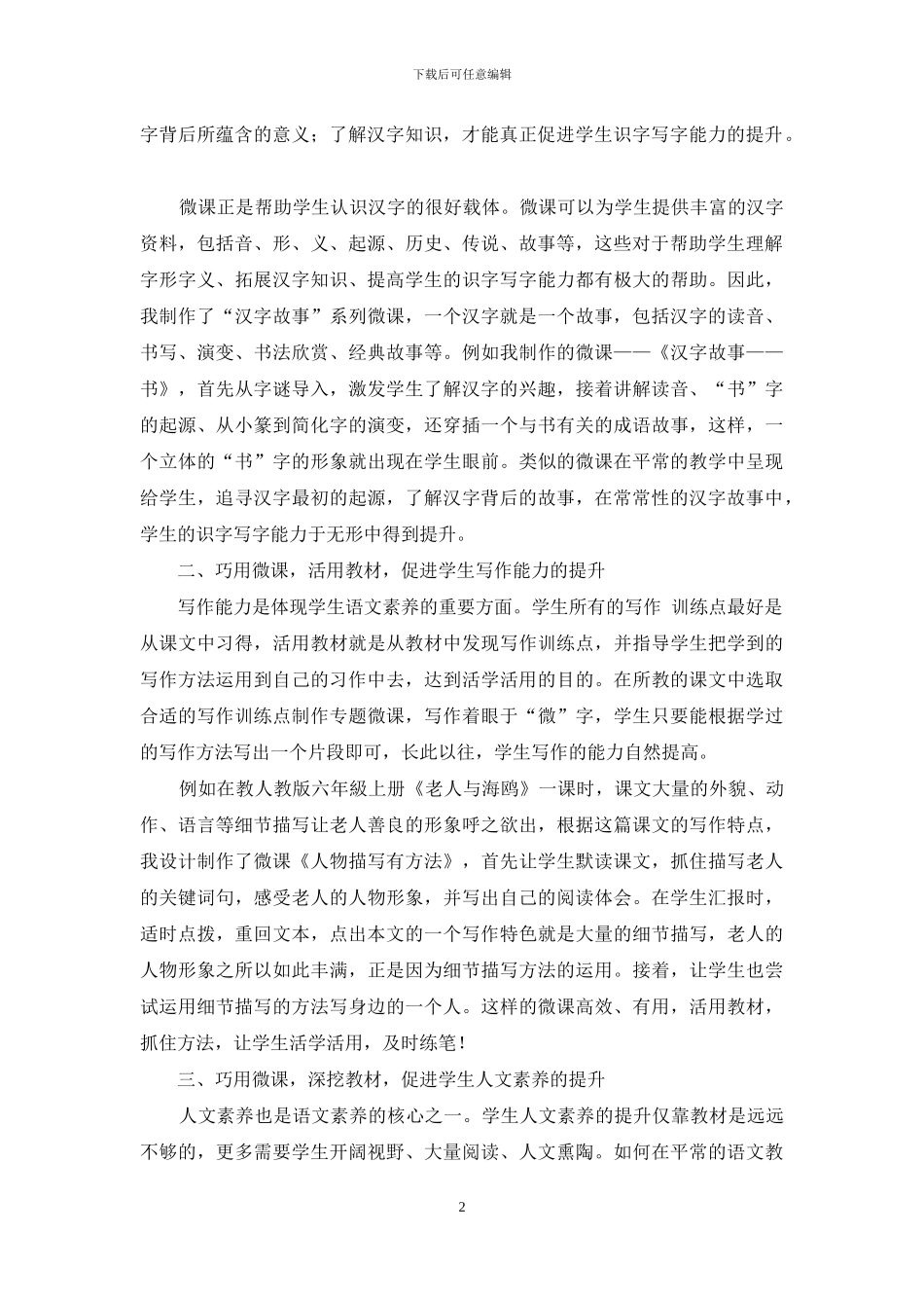 巧用微课-促进小学生语文素养的提升_第2页