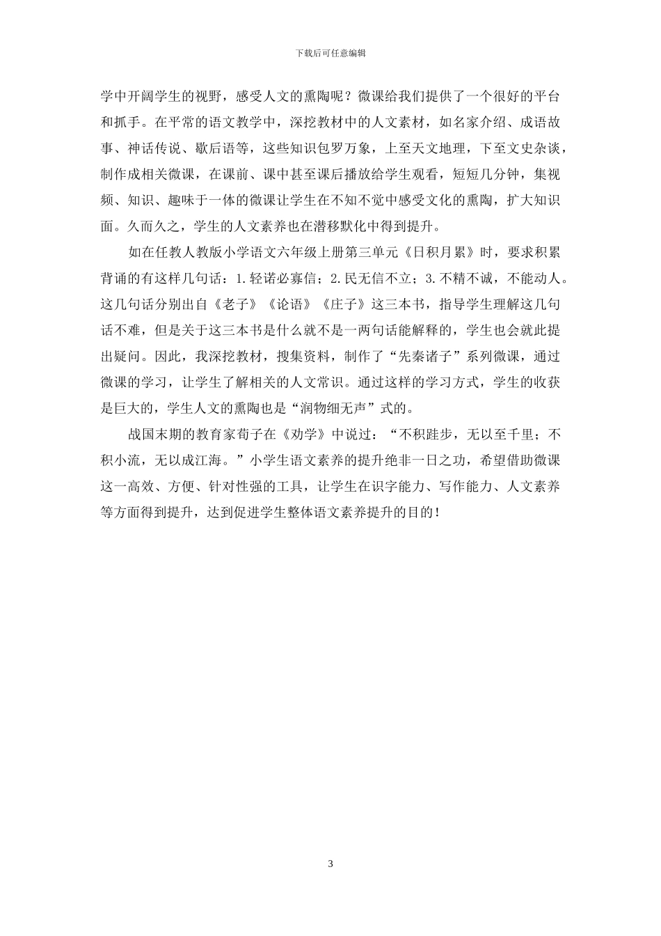 巧用微课-促进小学生语文素养的提升_第3页