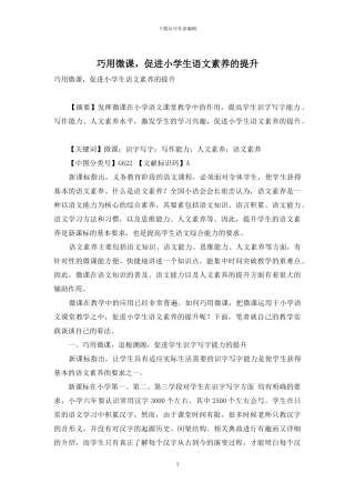 巧用微课-促进小学生语文素养的提升