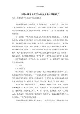 巧用小练笔培养学生语言文字运用的能力