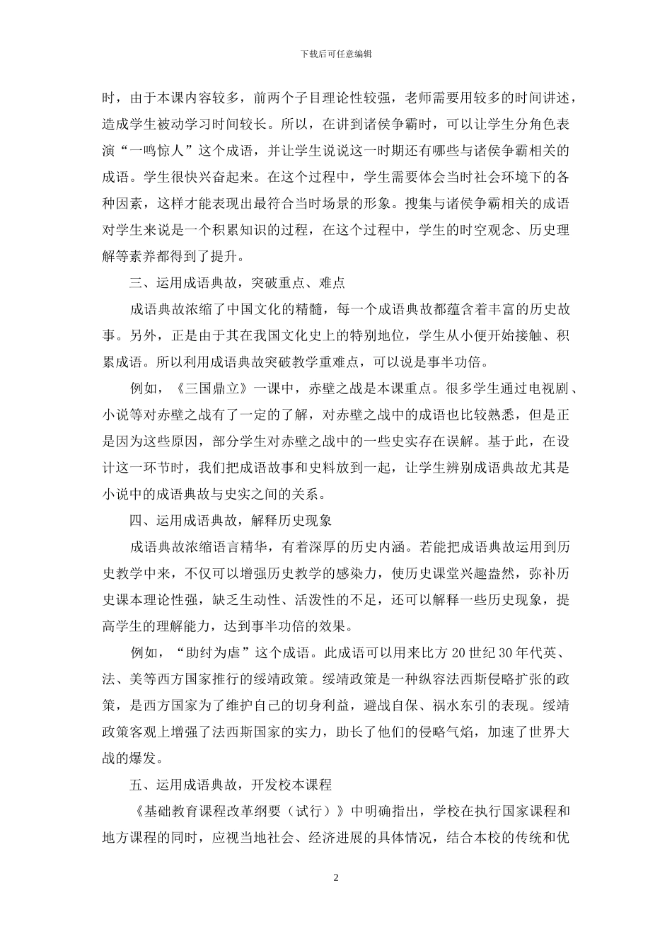 巧用成语典故-升华历史教学_第2页