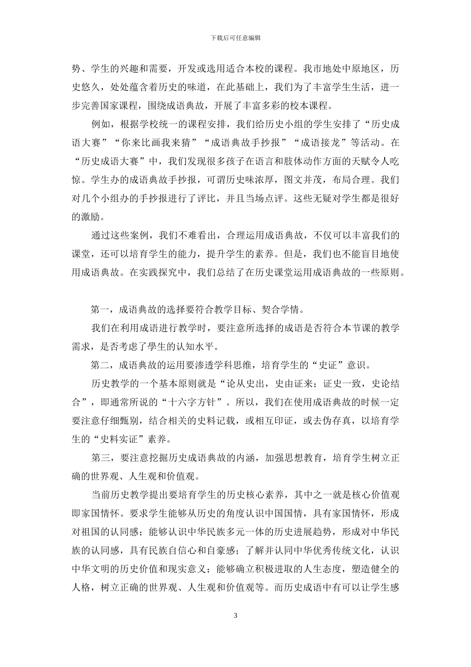 巧用成语典故-升华历史教学_第3页