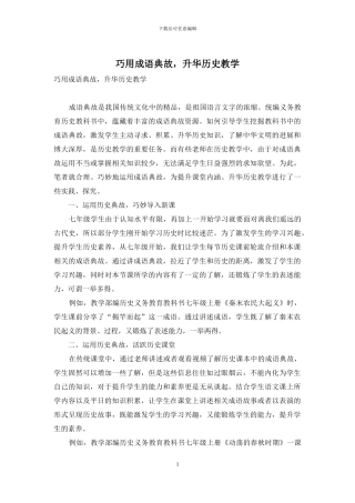 巧用成语典故-升华历史教学