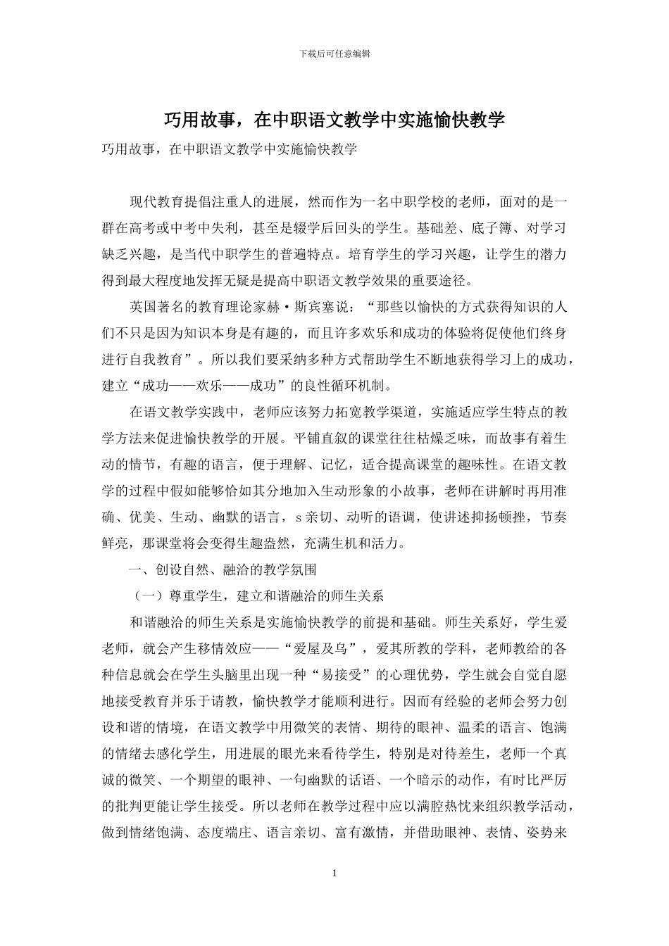 巧用故事-在中职语文教学中实施愉快教学_第1页
