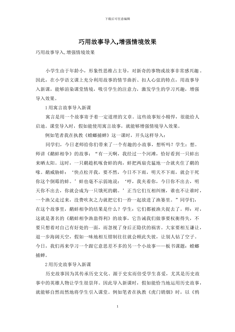 巧用故事导入-增强情境效果_第1页
