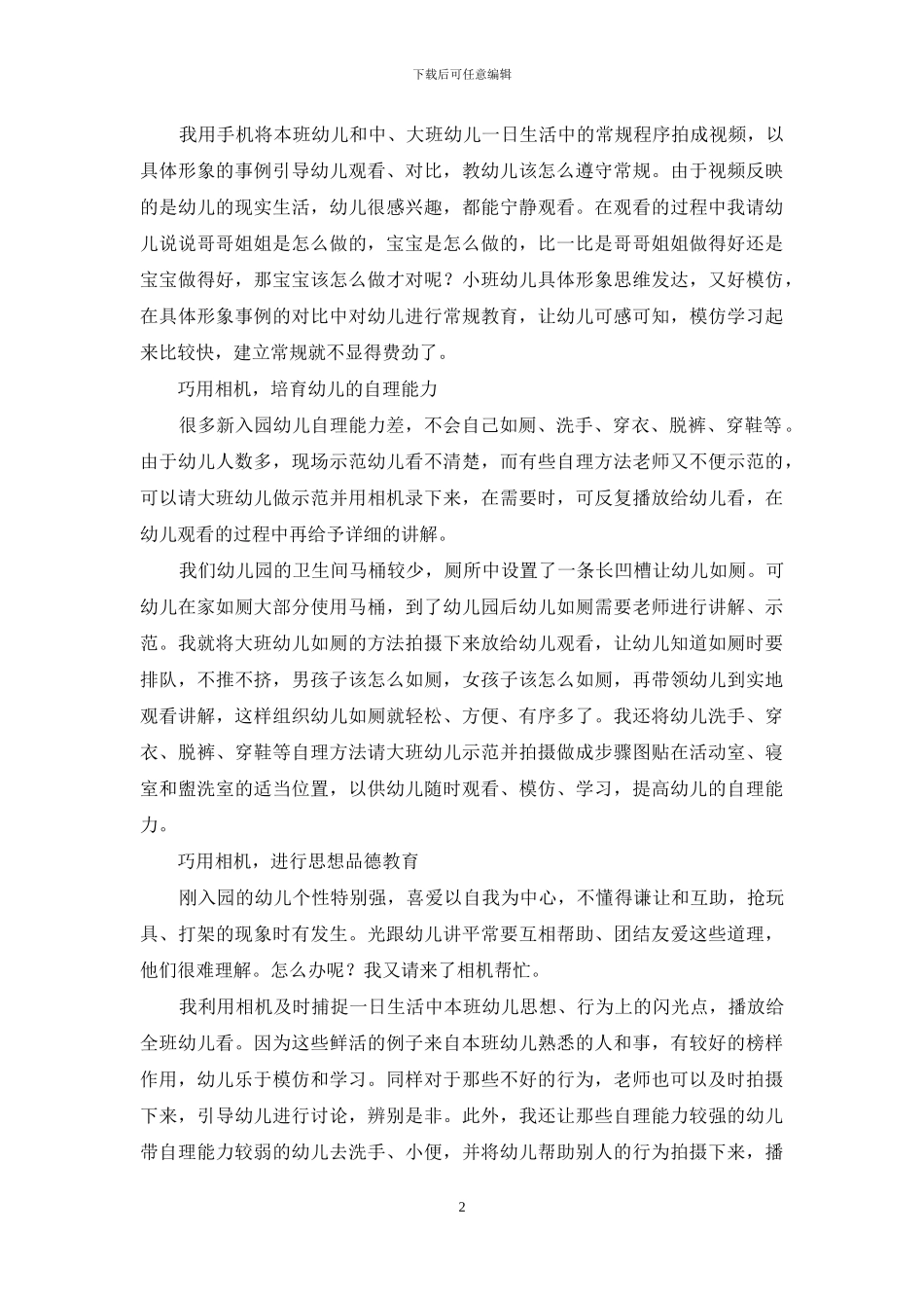 巧用相机-做好新入园幼儿教育_第2页