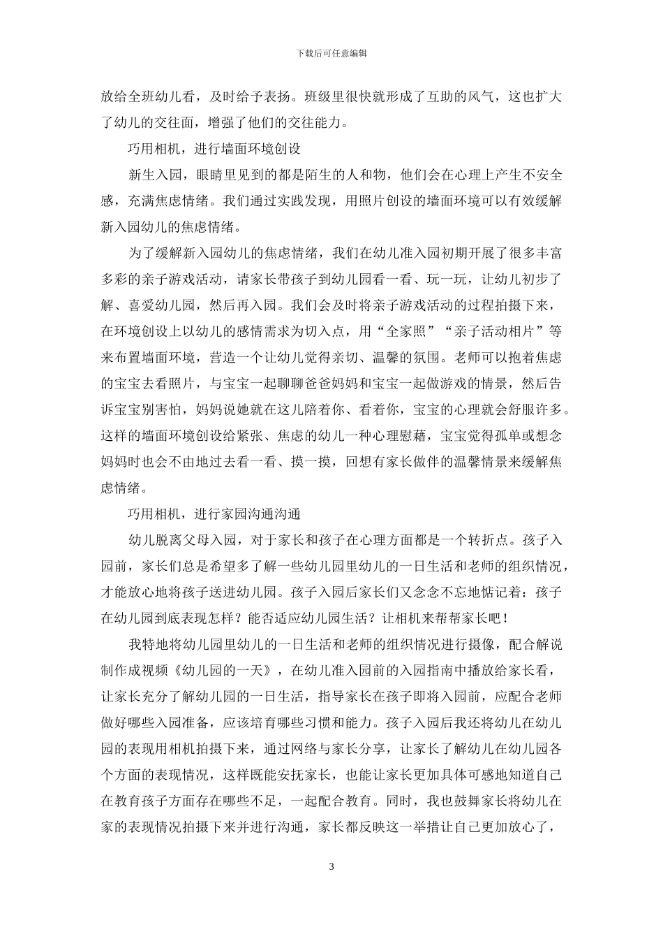 巧用相机-做好新入园幼儿教育_第3页