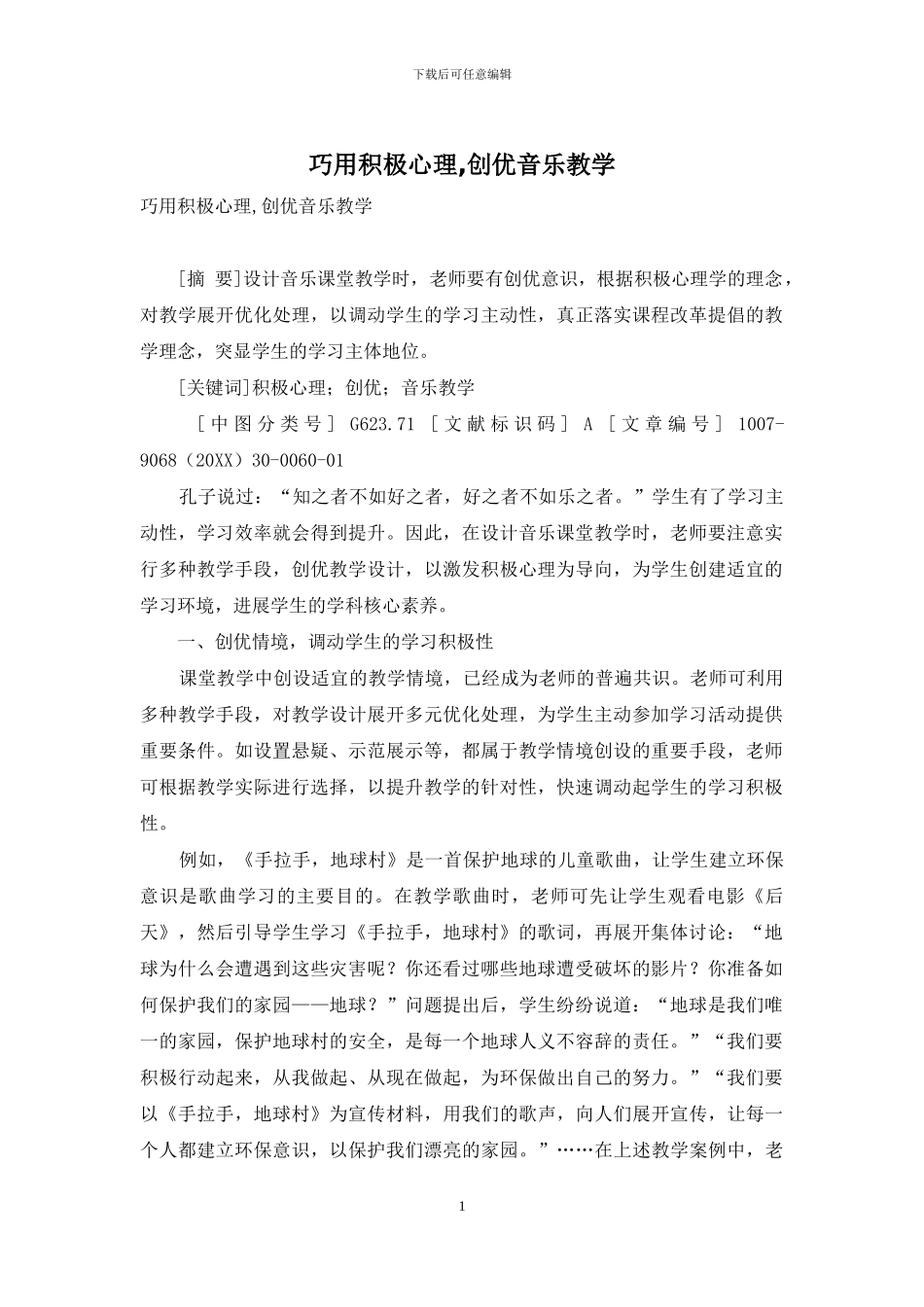 巧用积极心理-创优音乐教学_第1页