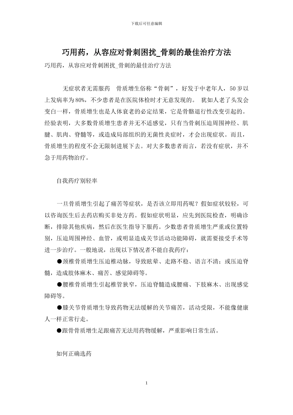 巧用药-从容应对骨刺困扰-骨刺的最佳治疗方法_第1页
