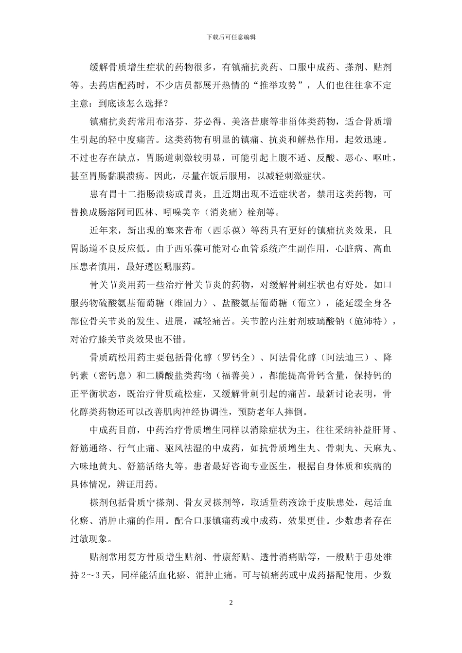 巧用药-从容应对骨刺困扰-骨刺的最佳治疗方法_第2页