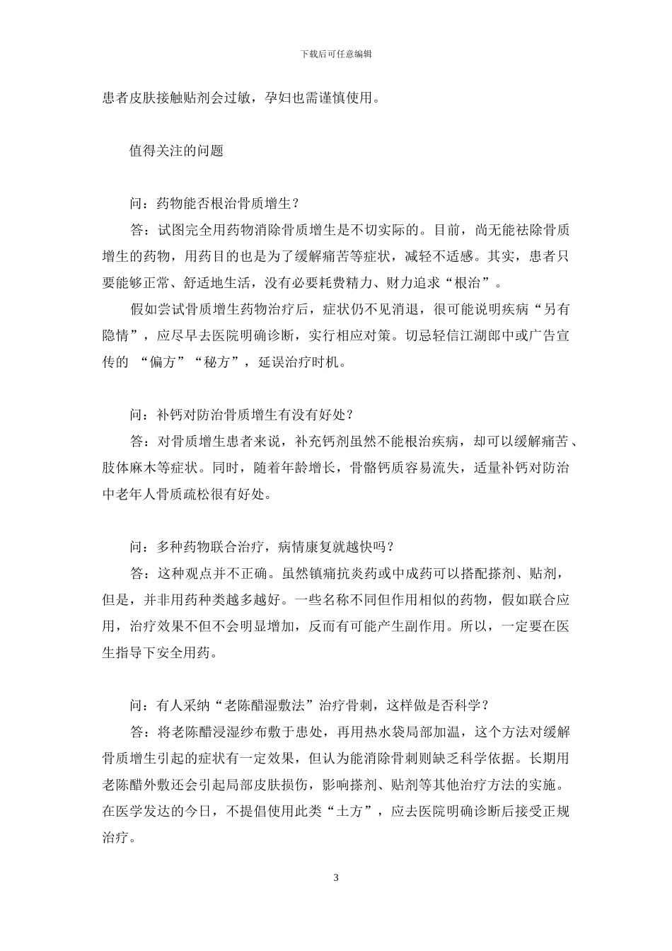 巧用药-从容应对骨刺困扰-骨刺的最佳治疗方法_第3页