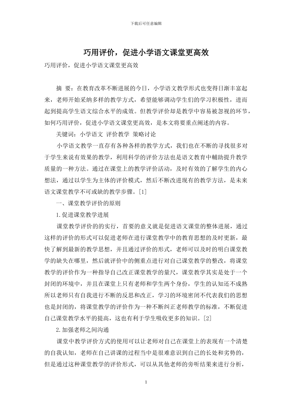 巧用评价-促进小学语文课堂更高效_第1页