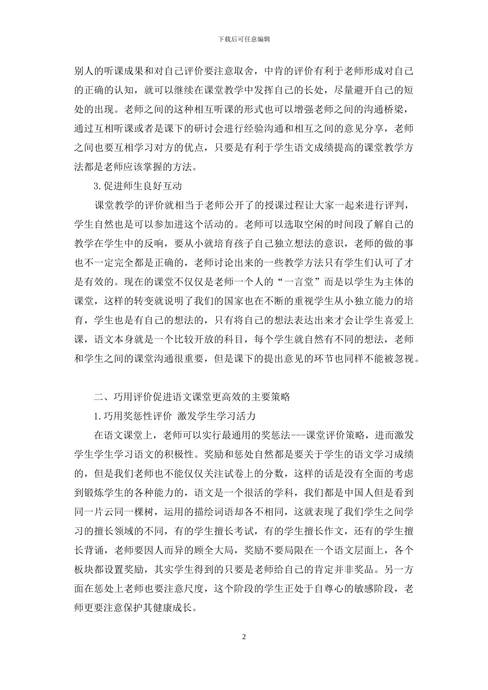 巧用评价-促进小学语文课堂更高效_第2页