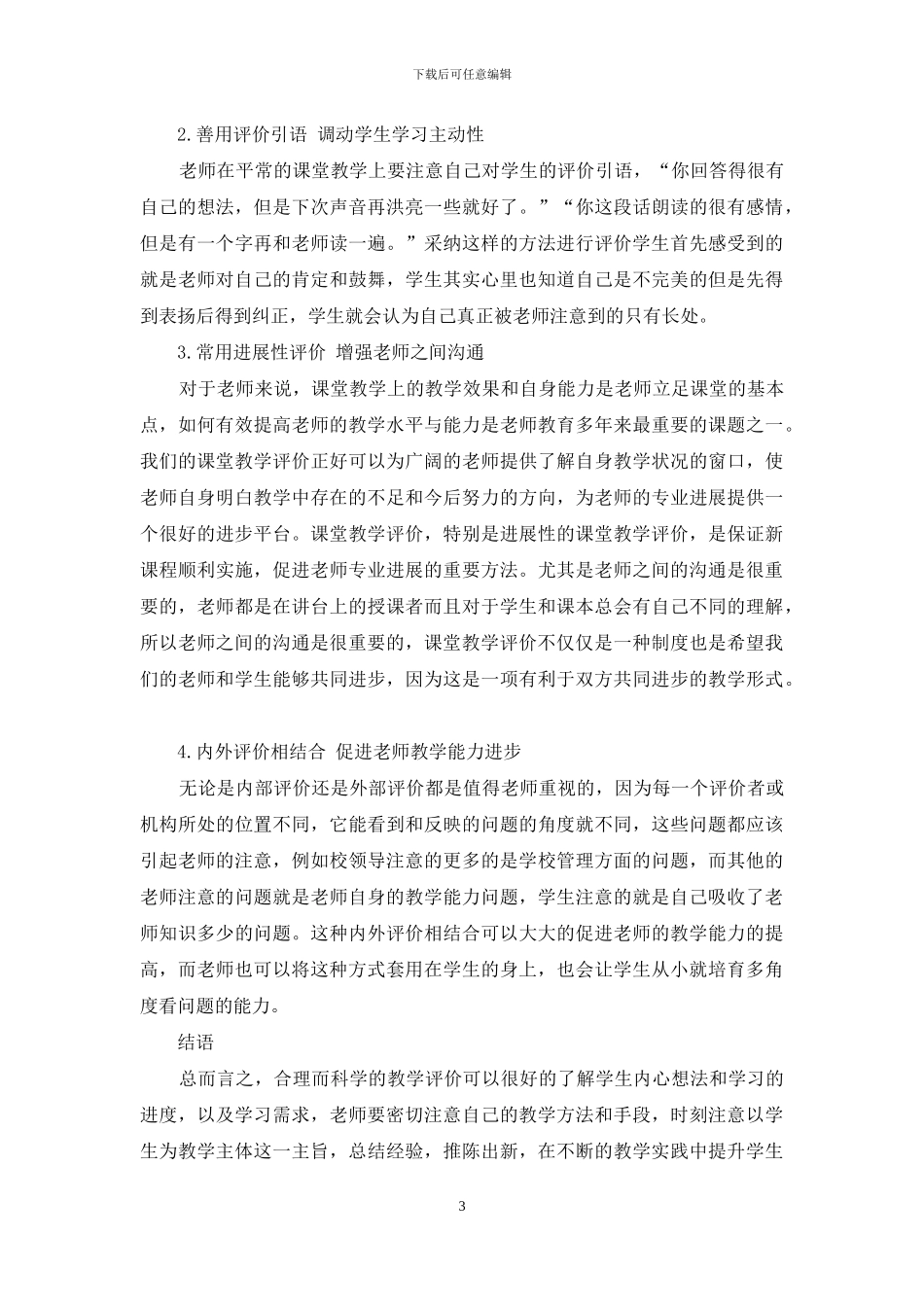 巧用评价-促进小学语文课堂更高效_第3页