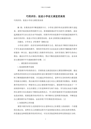 巧用评价-促进小学语文课堂更高效