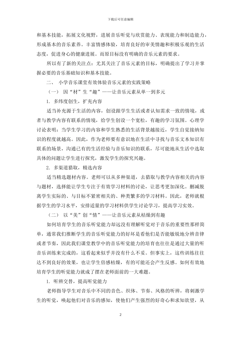 巧用音乐元素-体验美妙旋律_第2页