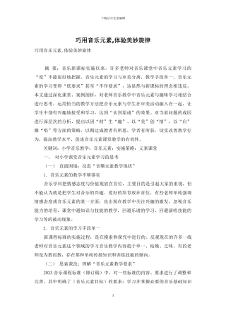 巧用音乐元素-体验美妙旋律