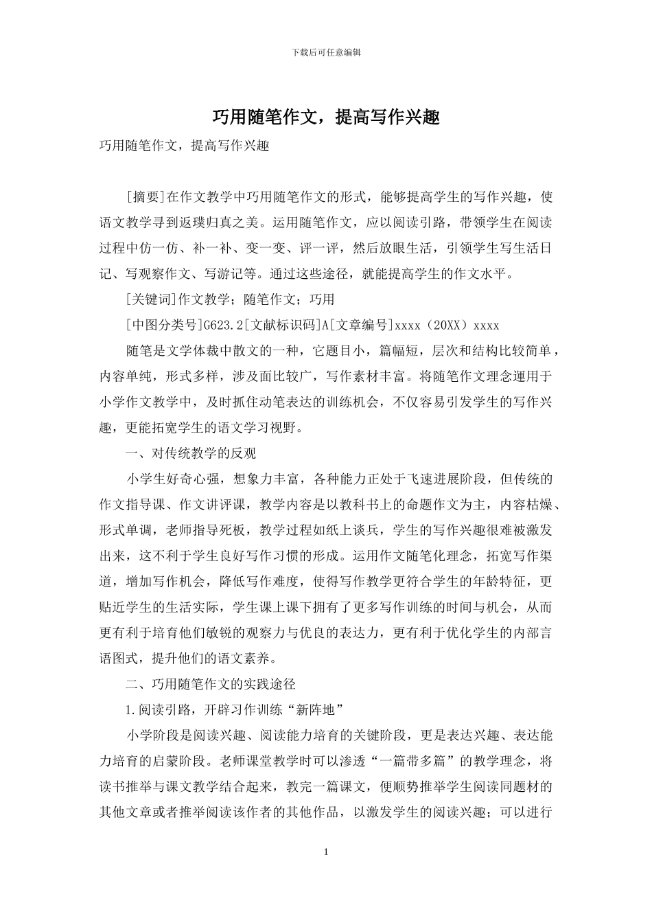 巧用随笔作文-提高写作兴趣_第1页