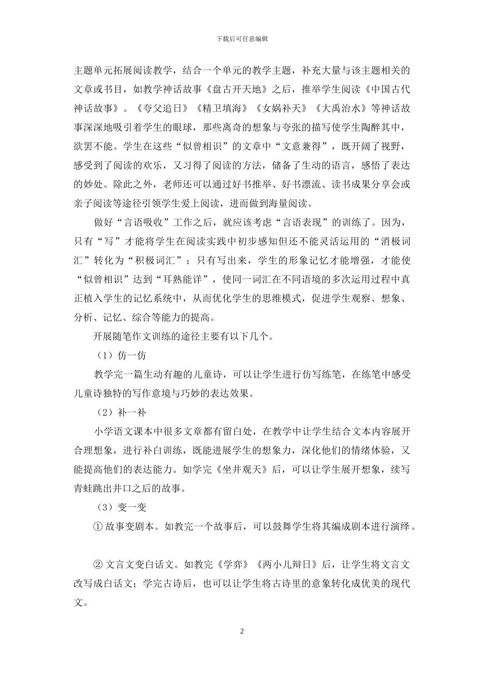 巧用随笔作文-提高写作兴趣_第2页