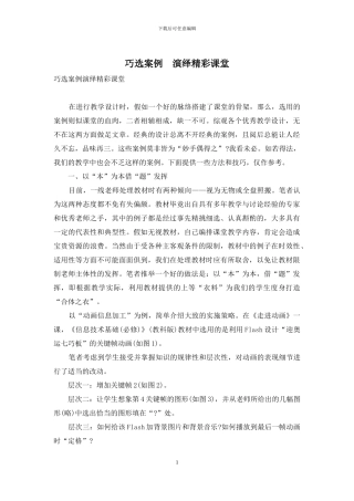 巧选案例-演绎精彩课堂-1