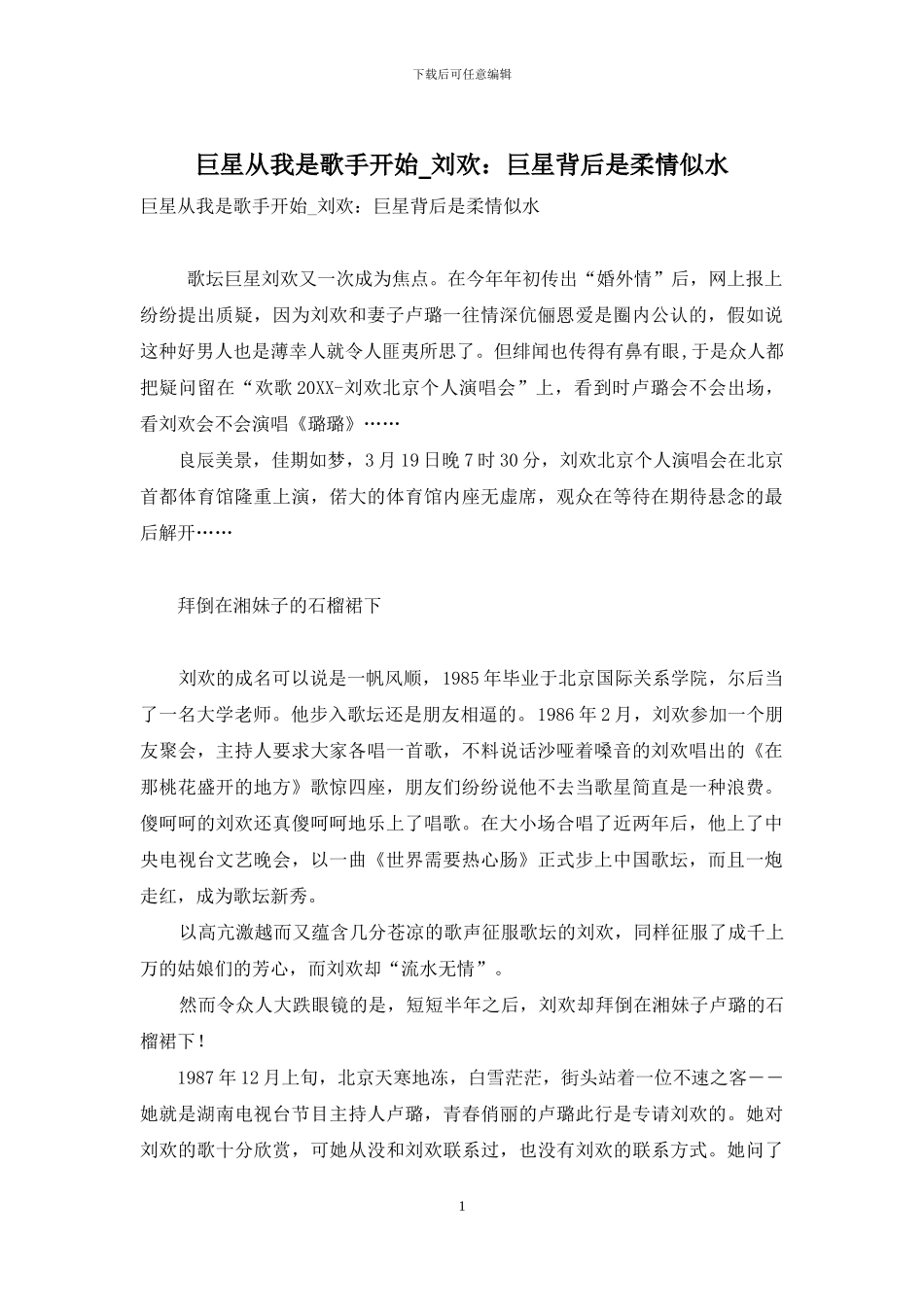 巨星从我是歌手开始-刘欢：巨星背后是柔情似水_第1页