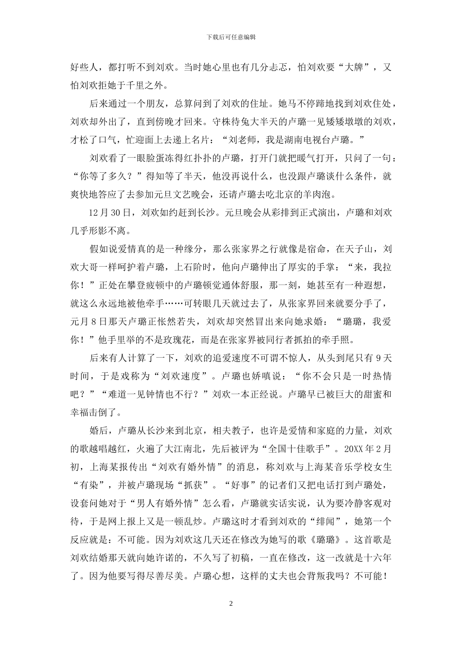 巨星从我是歌手开始-刘欢：巨星背后是柔情似水_第2页