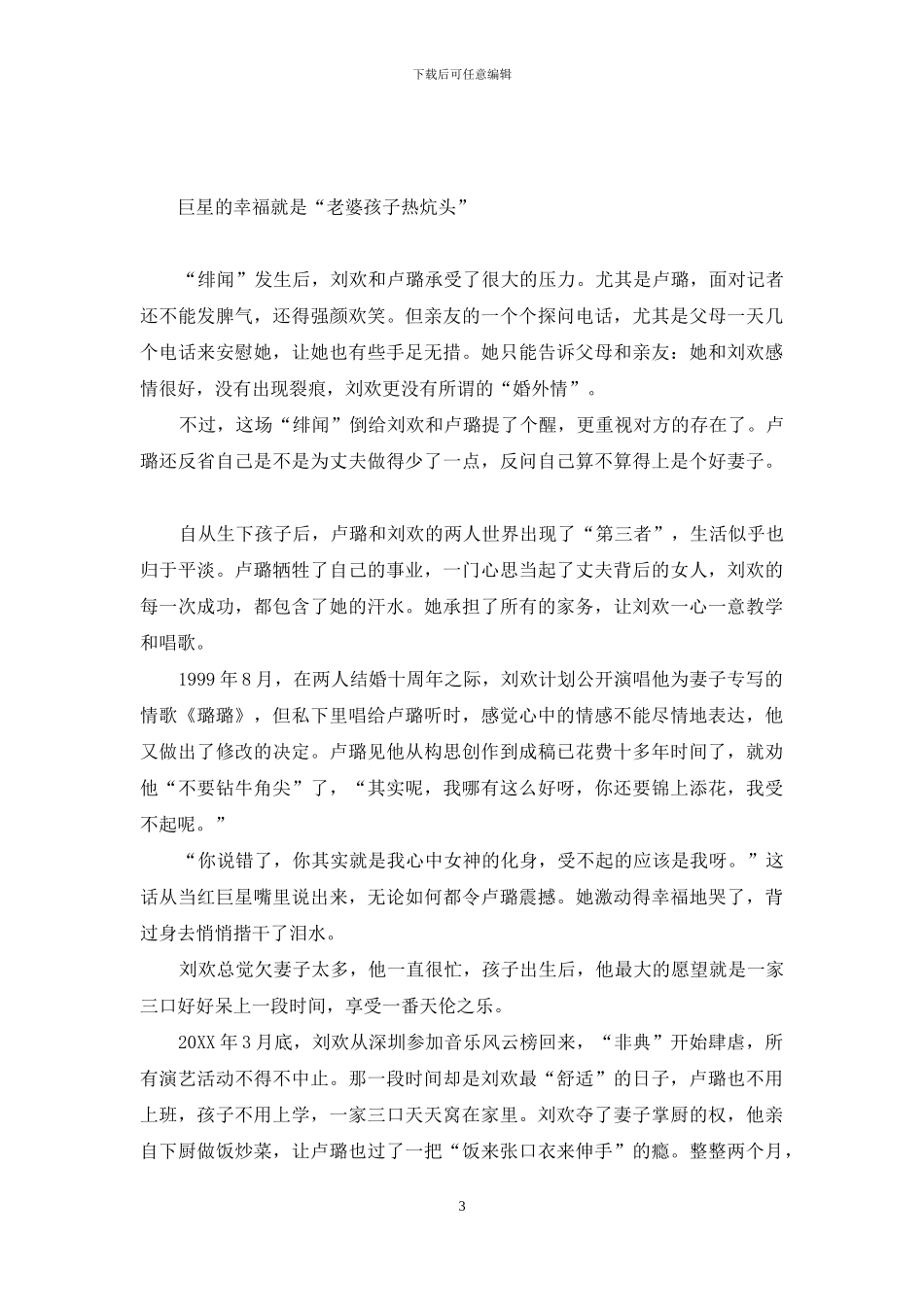 巨星从我是歌手开始-刘欢：巨星背后是柔情似水_第3页