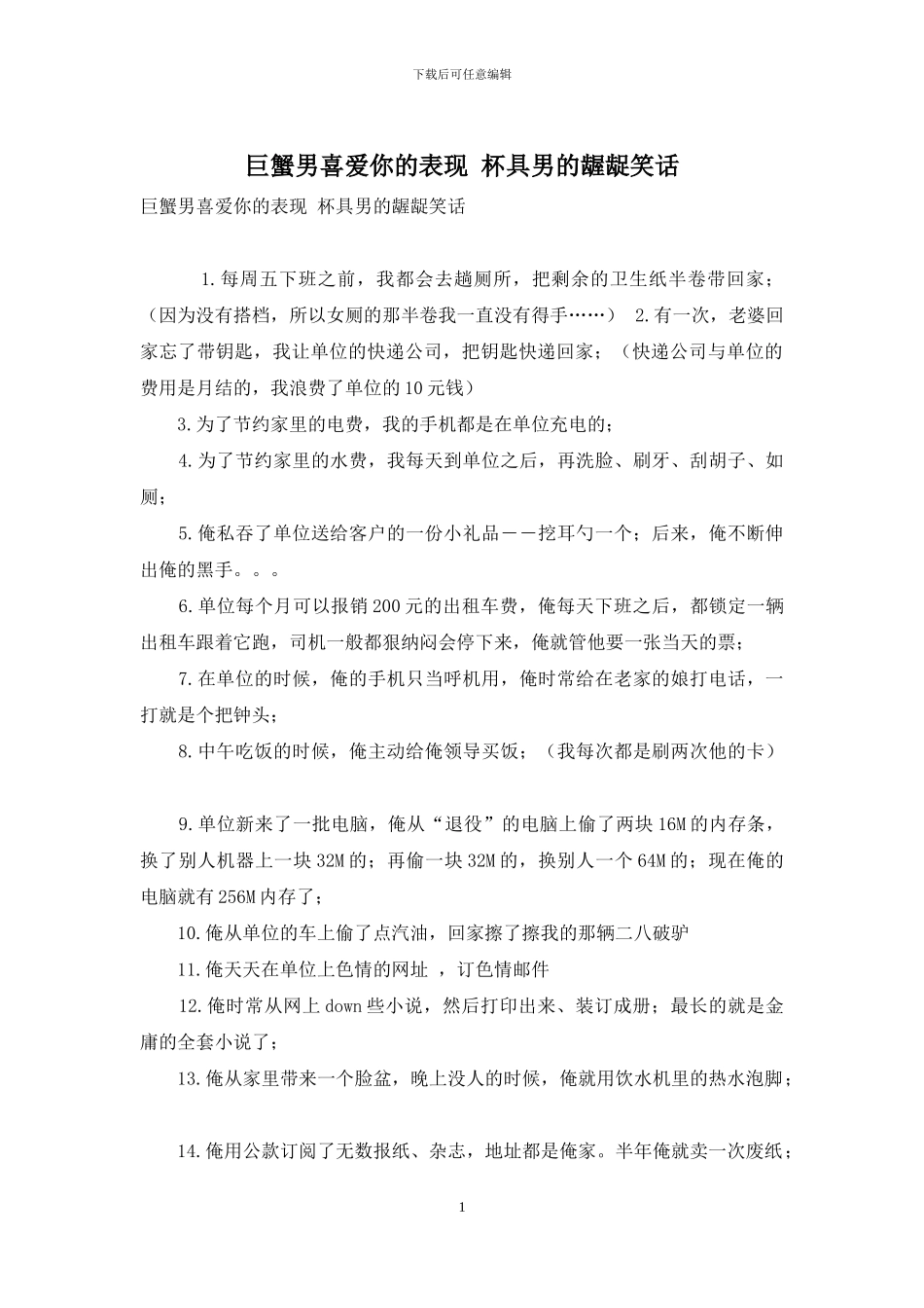 巨蟹男喜欢你的表现-杯具男的龌龊笑话_第1页