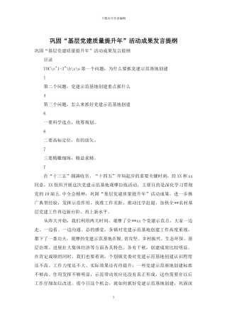 巩固“基层党建质量提升年”活动成果发言提纲