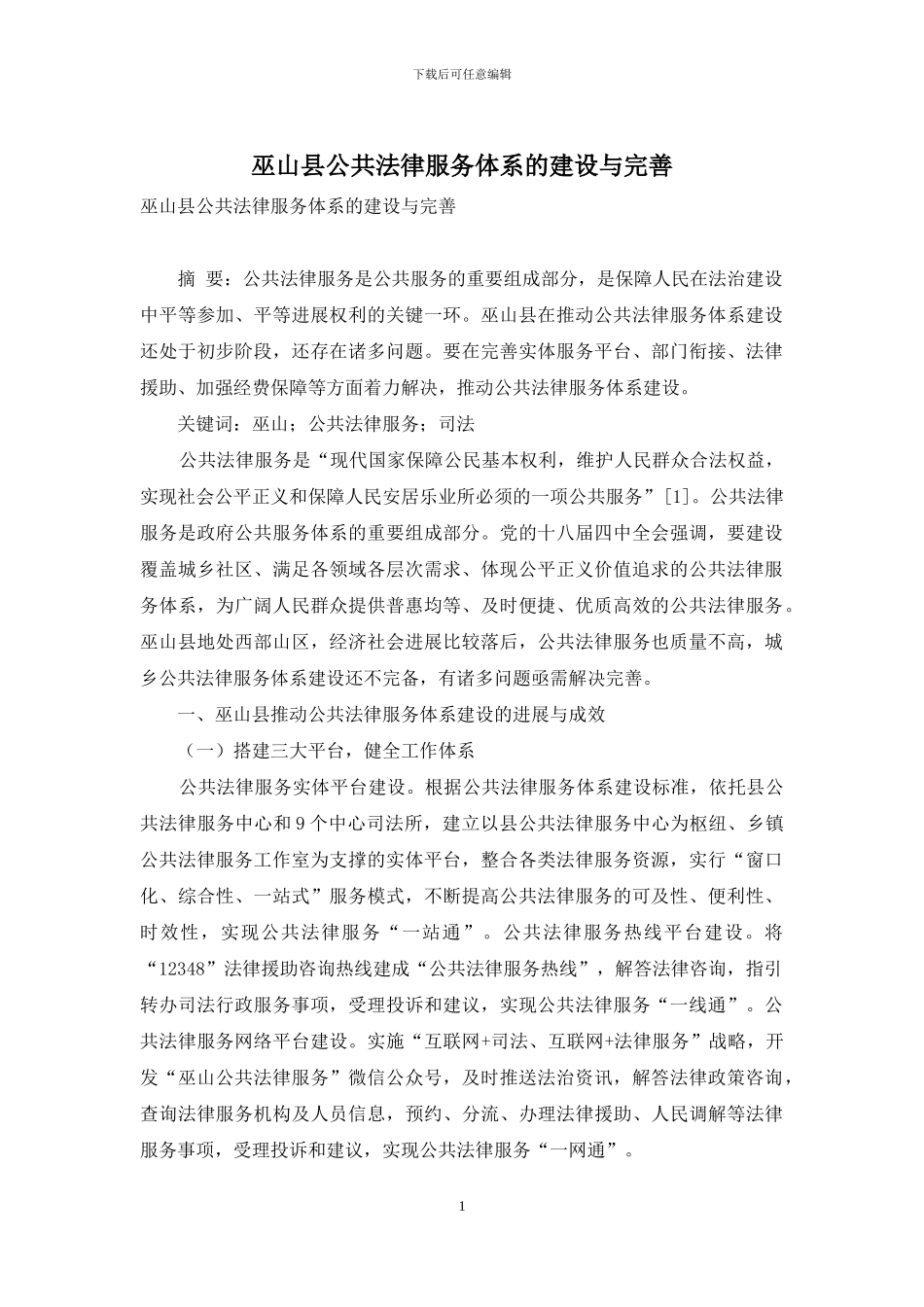 巫山县公共法律服务体系的建设与完善_第1页