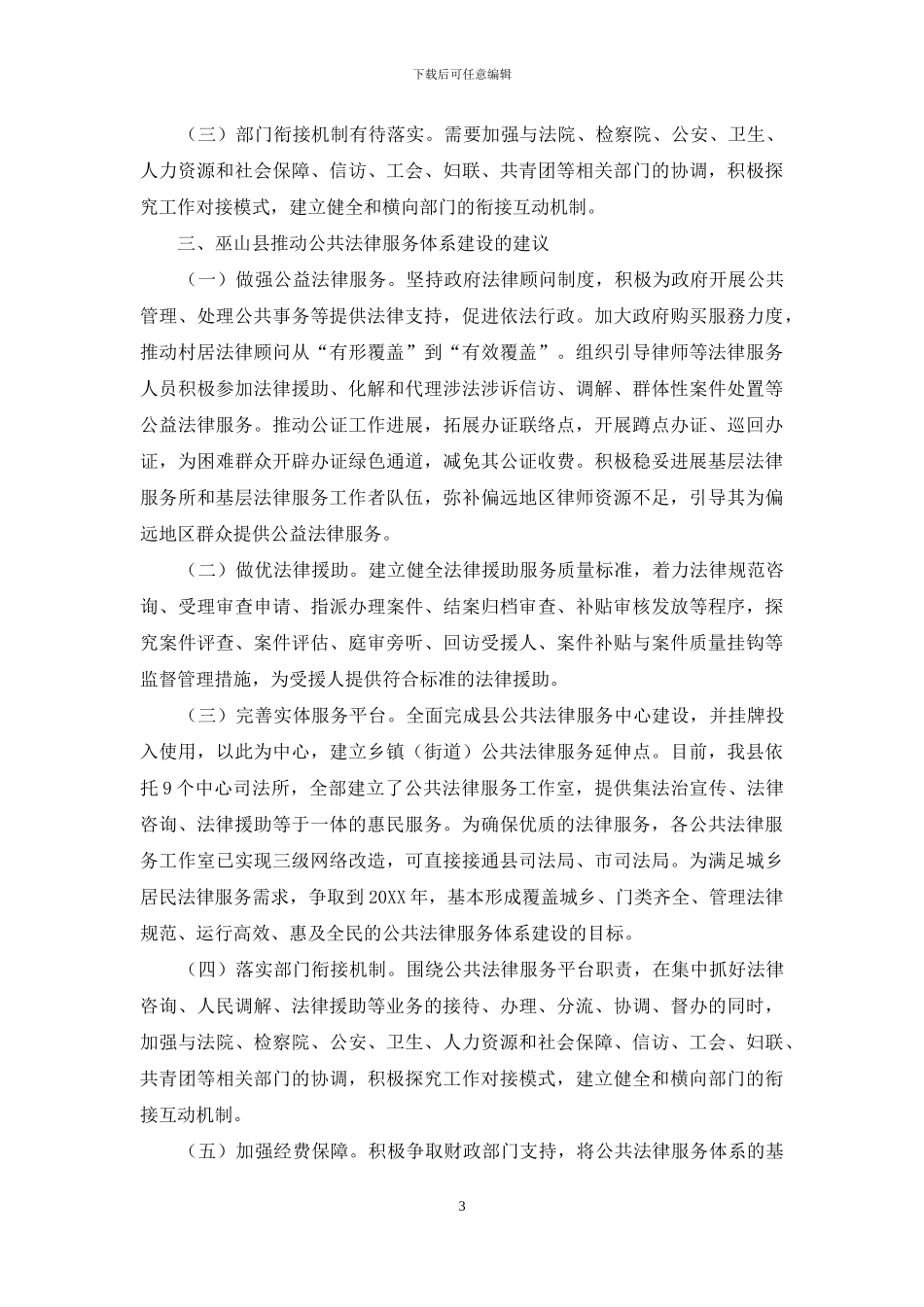 巫山县公共法律服务体系的建设与完善_第3页