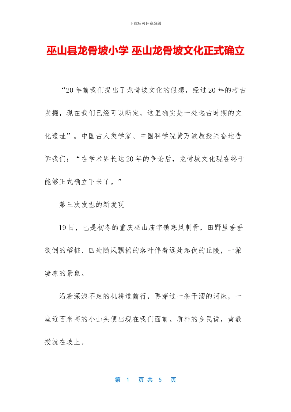 巫山县龙骨坡小学-巫山龙骨坡文化正式确立_第1页