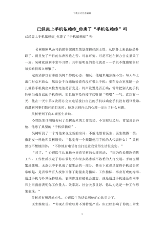 已经患上手机依赖症-你患了“手机依赖症”吗