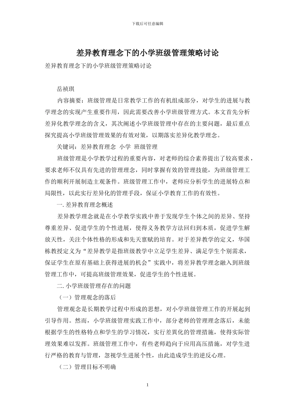 差异教育理念下的小学班级管理策略研究_第1页