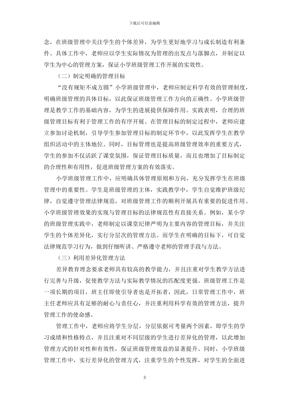 差异教育理念下的小学班级管理策略研究_第3页
