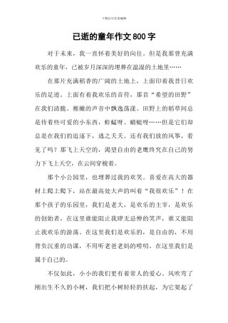 已逝的童年作文800字