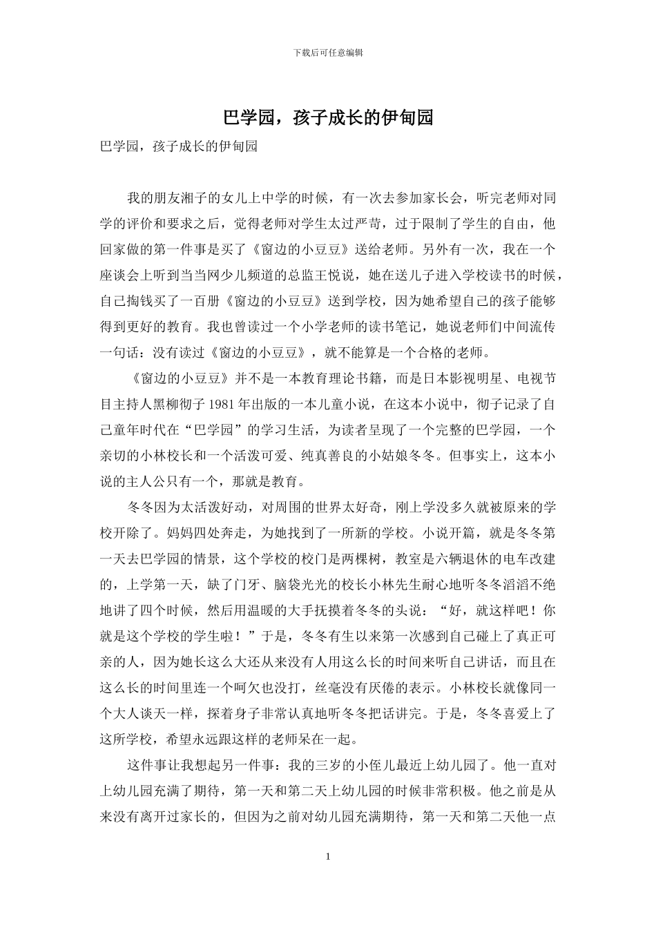 巴学园-孩子成长的伊甸园_第1页