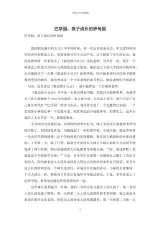 巴学园-孩子成长的伊甸园