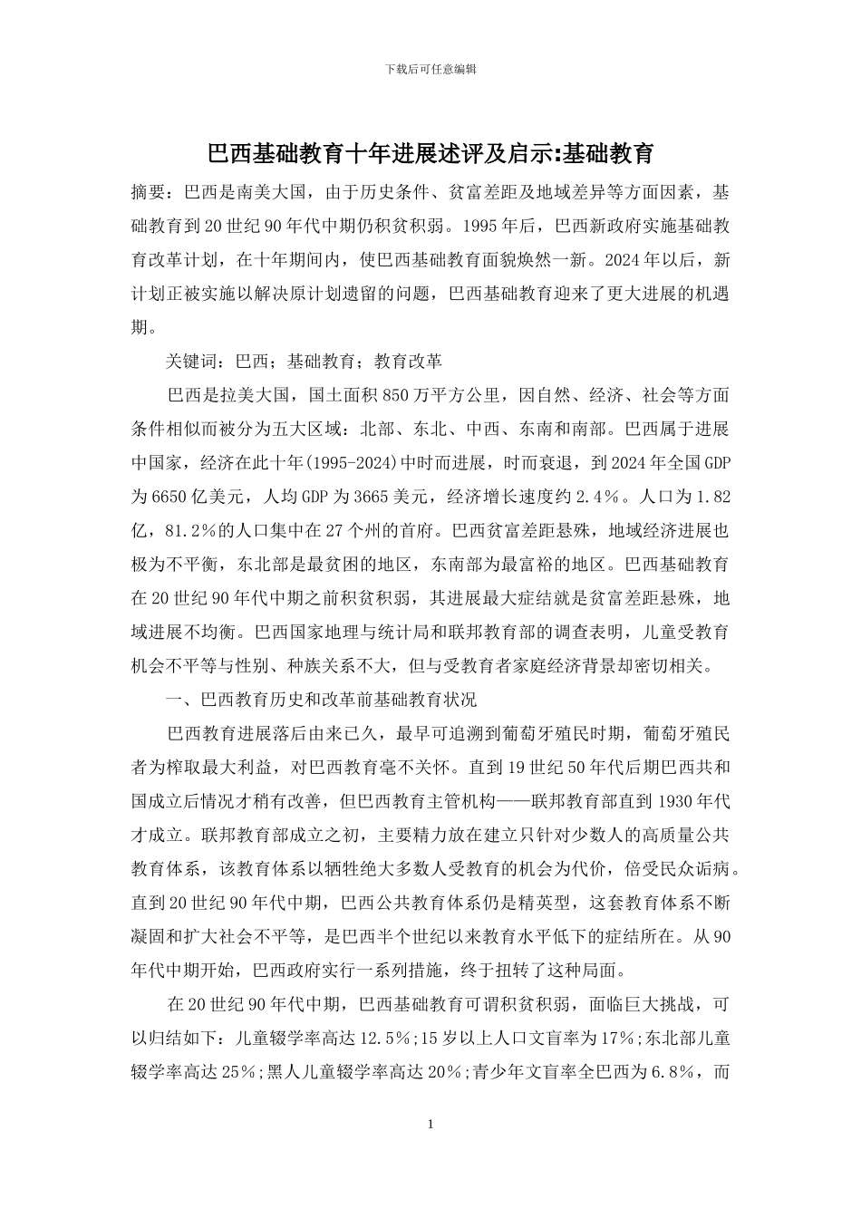 巴西基础教育十年进展述评及启示-基础教育_第1页